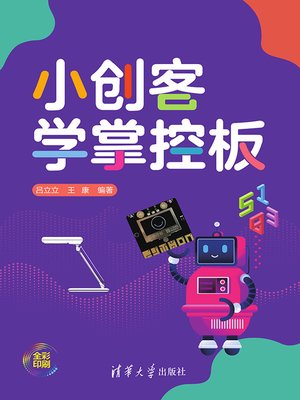 cover image of 小创客学掌控板